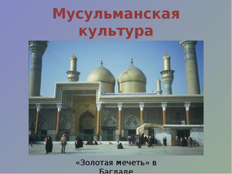 Мусульманский мир 7 класс презентация