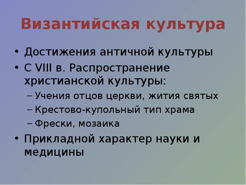 Характер науки. Достижения Византийской культуры. Основные направления культуры Византии. Значение Византийской культуры. Культурные достижения христианства.