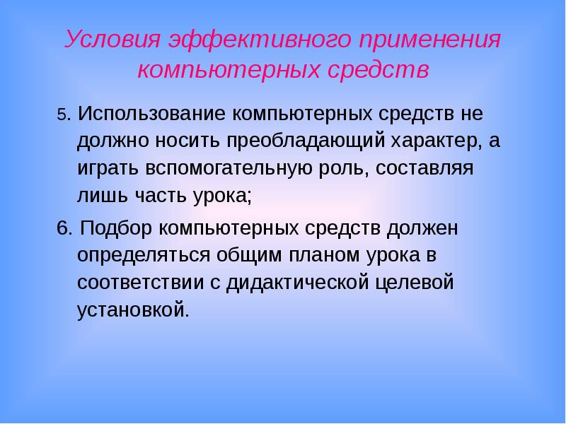 Условия урока. Вспомогательная роль ИТ. Обучение должно носить характер. Домашняя работа играет вспомогательную роль. Сообщение шерстьк5 применение соврем технология.