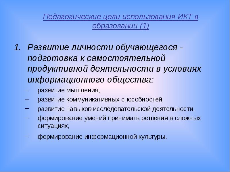 Цели педагогических игр. Педагогические цели. Педагогические цели использования информационных технологий.