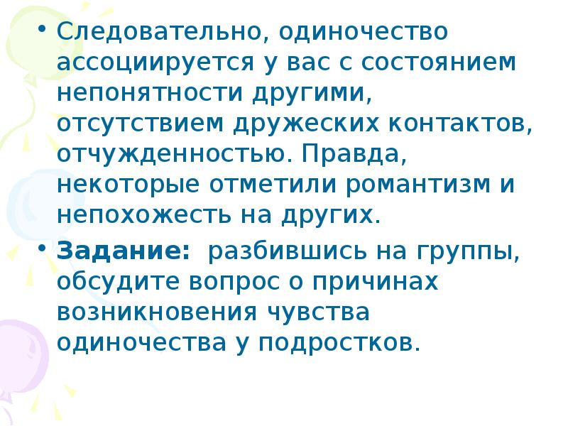 Некоторая правда. Одиночество подростков презентация. Проблема одиночества в философии презентация. Одиночество доклад для детей. Непохожесть на других.