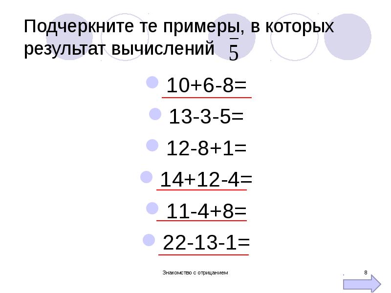 Вычисли 10 13 1. Подчеркни примеры с ответом 8.