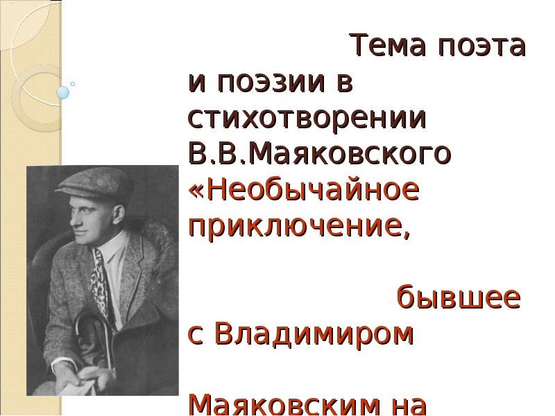 Доклад по теме Маяковский: о поэте и поэзии 