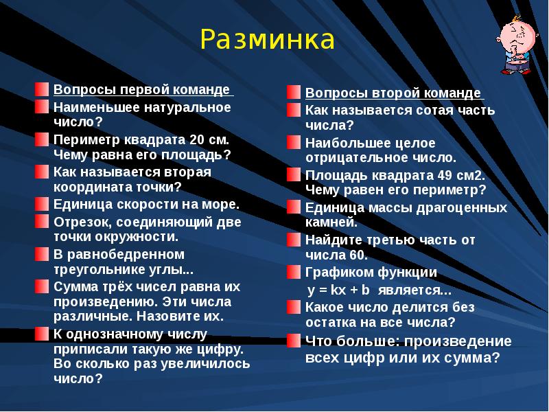 Вопросы для разминки квн