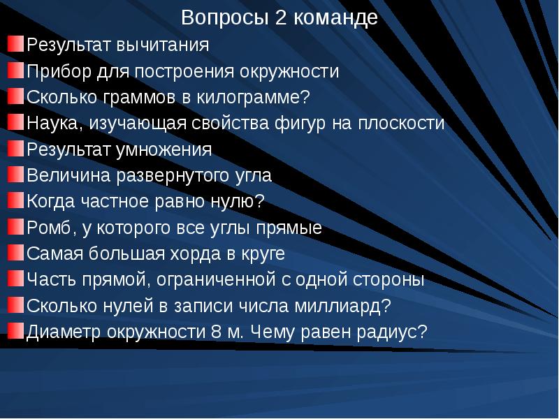 Науки изучающие свойства. Вопросы для команды. Наука изучающая свойства фигур на плоскости. Результат команды. Вопросы по командам.