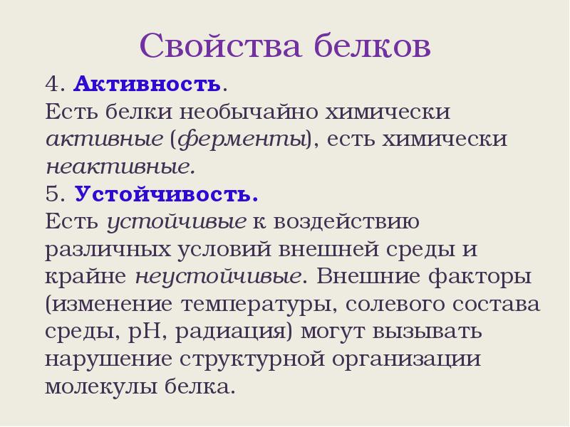 Характеристика белки. Основные биологические свойства белков. Свойства белков биология 10 класс. Свойства белка. Белки свойства.