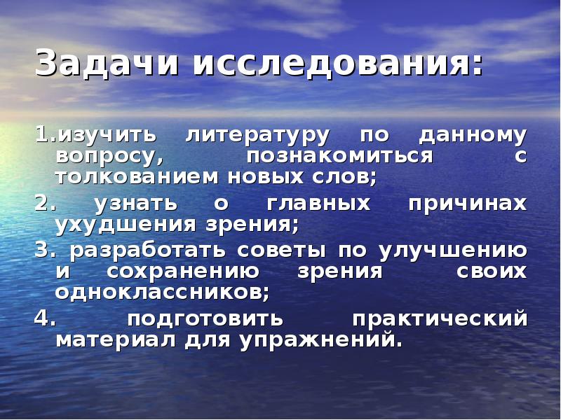 Нова толкование. Задачи исследования по теме зрение. Исследовательская работа 2 класс на тему 