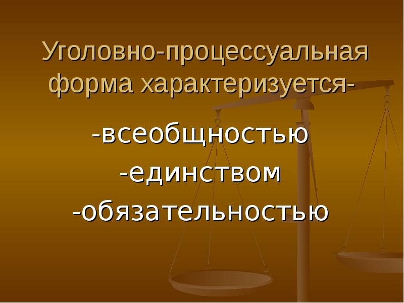 Уголовное процессуальное право презентация