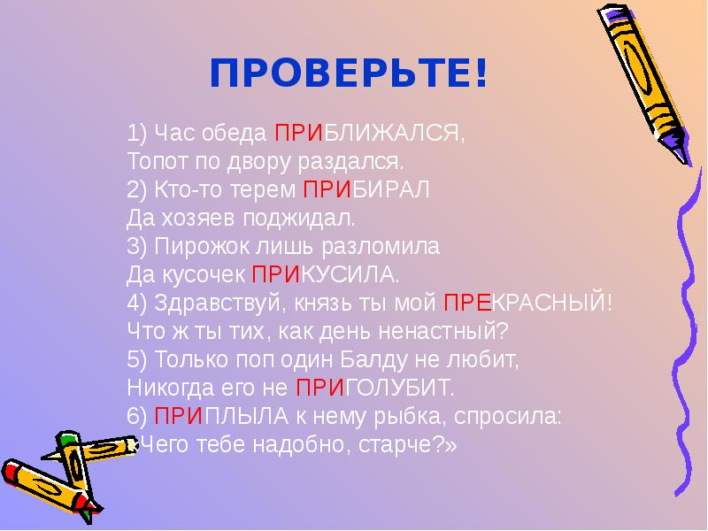 Пре и при презентация 6 класс