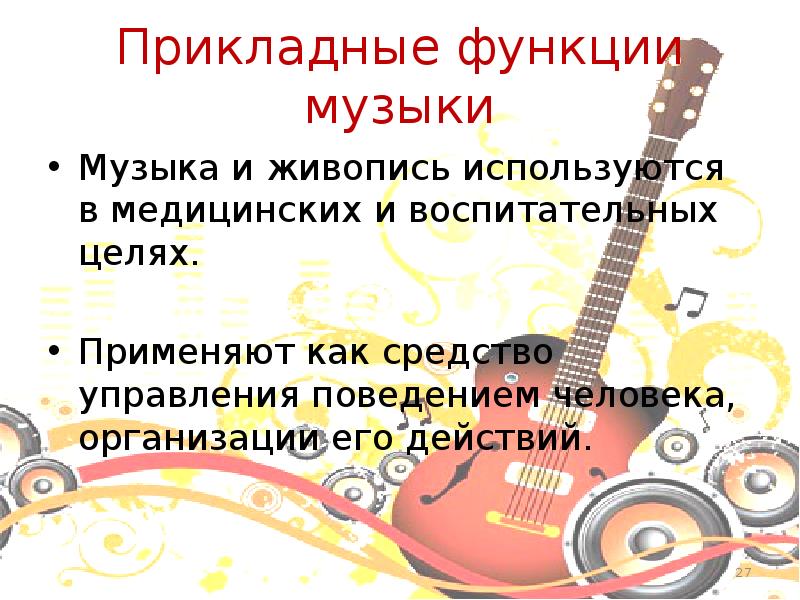 Прикладные функции музыки Музыка и живопись используются в медицинских и воспитательных