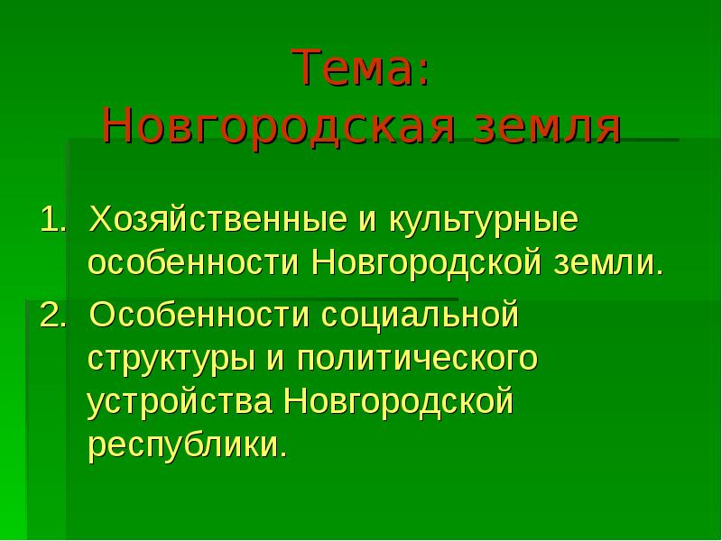 Земля новгородская презентация