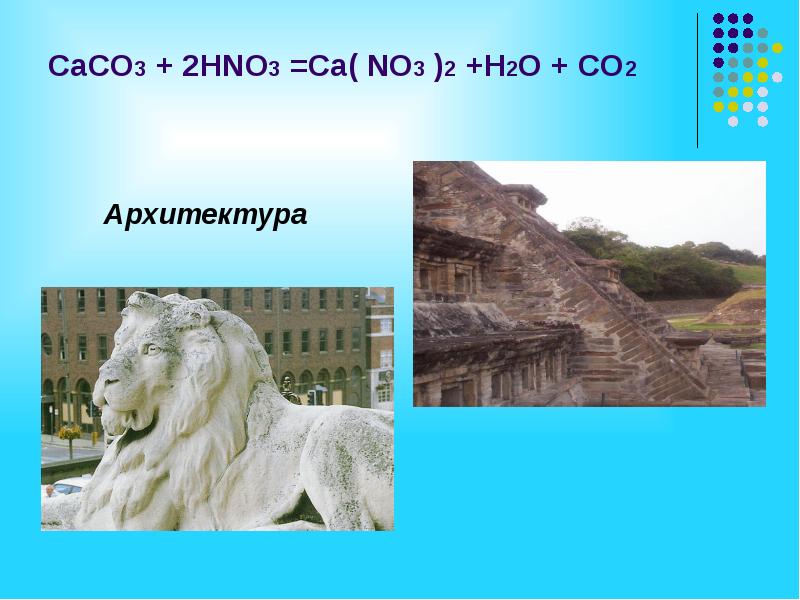 CaCO3 + 2HNO3 =Ca( NO3 )2 +H2O + CO2  