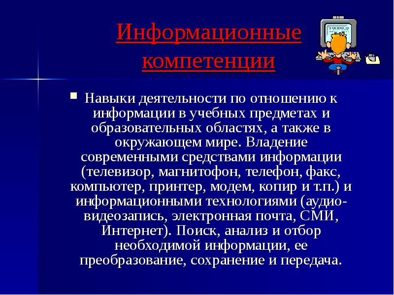 Навыки деятельности. Информационные компетенции младших школьников. Навыки в деятельности. Компетенции и навыки водителя. Средства информации в школе.