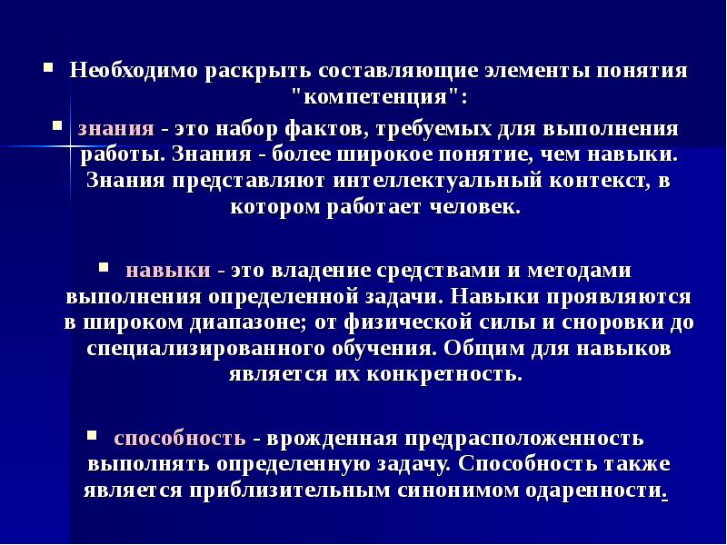 Требуется раскрывать. Элементы понятия компетенция. Основные составляющие понятия компетенция. Составные элементы понятия компетенция. Понятия знания для младших школьников.