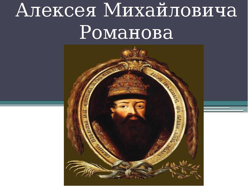 Алексей романов презентация