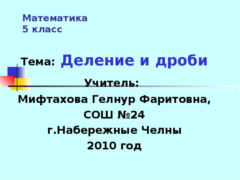 Тема разделить. Математика 5 класс тема деление дробей. 5 Класс математика тема деление. 5 Класс математика темы. Математика 5 класс деление.