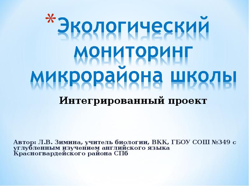 Автор л. Экологический мониторинг микрорайона школы. Интегрированные проекты в школе. Учителя ВКК. Интегральный проект.