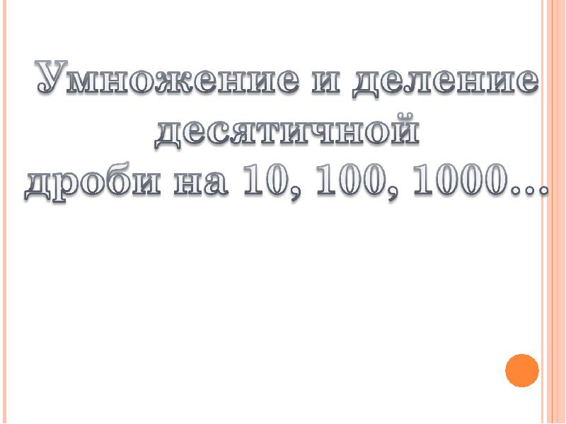 78 умножить на 1000. Умножение и деление десятичных дробей на 10 100 и 1000. Умножение и деление на 10, 100, 1000 презентация. Умножение на 10, 100, 1000, 1000000. Деление десятичных дробей на 10.100.1000.