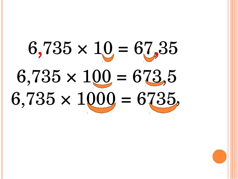 Умножение и деление 1000. Умножение десятичных дробей на 10.100.1000. Умножение и деление десятичных дробей на 10 100. Умножение и деление десятичных дробей на 10. Умножение и деление десятичных дробей на 10 100 и 1000.