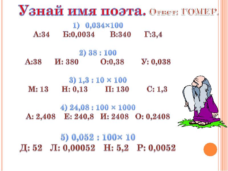 Умножение и деление на 10. Умножение и деление десятичных дробей на 10 100 и 1000. Умножение и деление десятичных дробей на 10 100 и 1000 тренажер. Умножение и деление десятичных дробей на 10 100. Умножение и деление десятичных дробей на 100.