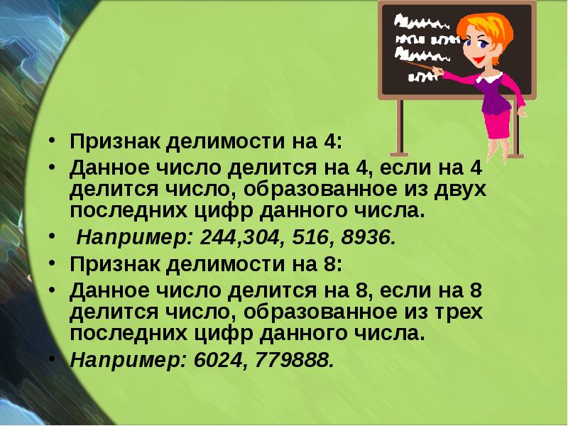 Признак делимости на 4:
Данное число делится на 4, если на Признак делимости на 4:
Данное число делится на 4, если на