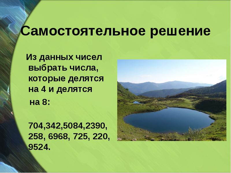 Самостоятельное решение
Из данных чисел выбрать числа, которые делятся Самостоятельное решение
Из данных чисел выбрать числа, которые делятся