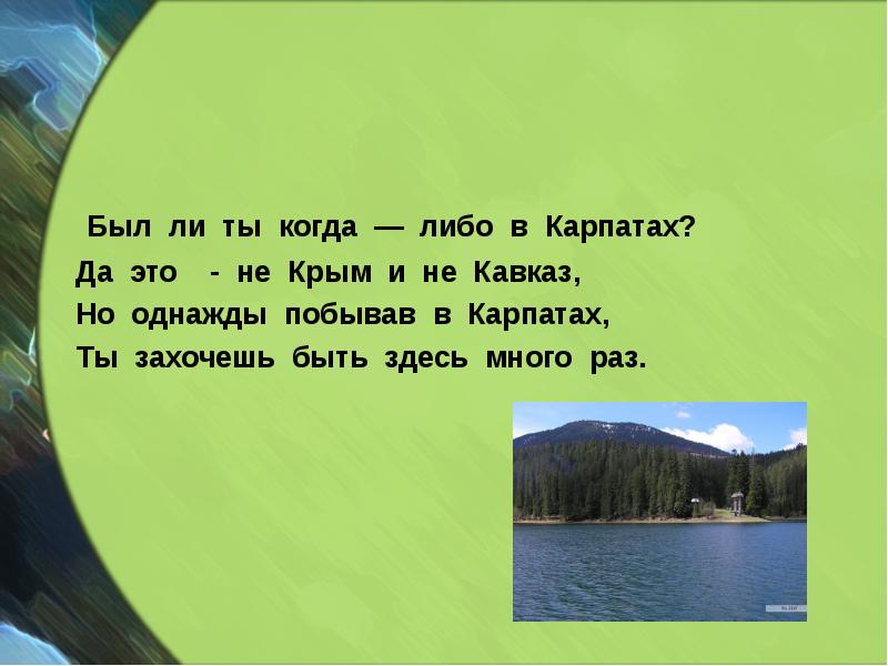 Был ли ты когда — либо в Карпатах?
Да это Был ли ты когда — либо в Карпатах?
Да это