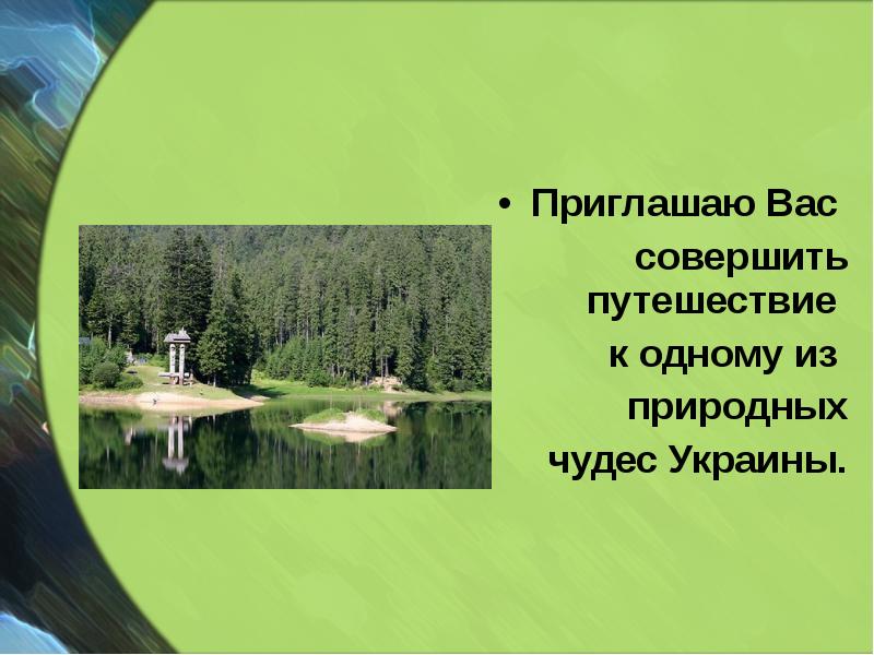 Приглашаю Вас
Приглашаю Вас
совершить путешествие
к одному Приглашаю Вас
Приглашаю Вас
совершить путешествие
к одному