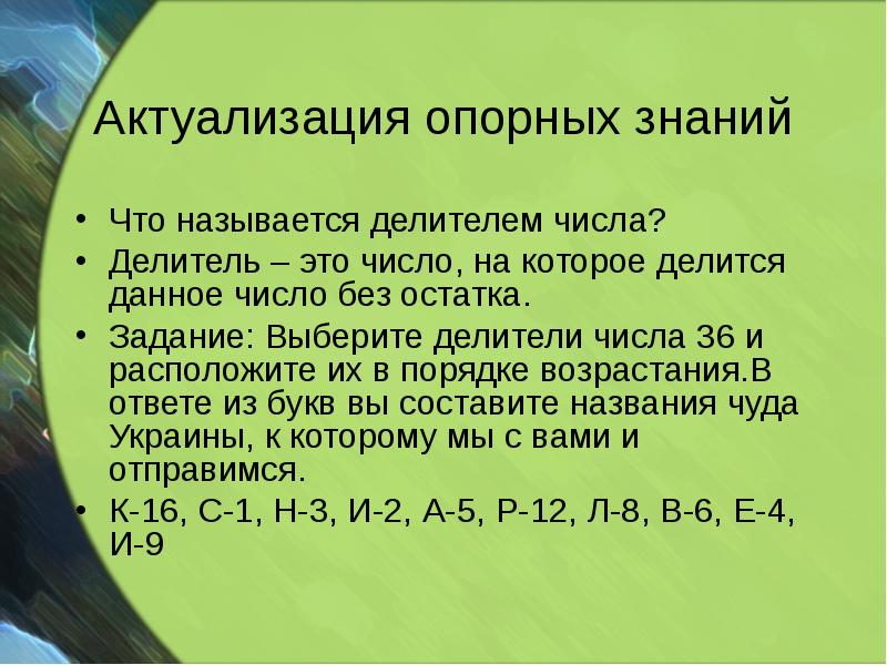 Актуализация опорных знаний
Что называется делителем числа?
Делитель – это число, Актуализация опорных знаний
Что называется делителем числа?
Делитель – это число,