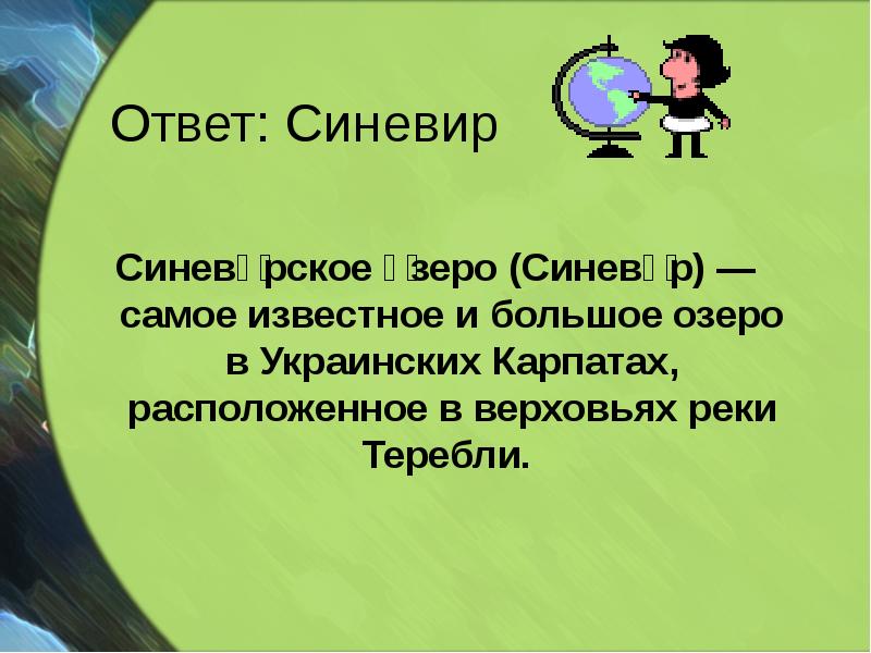 Ответ: Синевир
Синеви́рское о́зеро (Синеви́р) — самое известное и большое озеро Ответ: Синевир
Синеви́рское о́зеро (Синеви́р) — самое известное и большое озеро