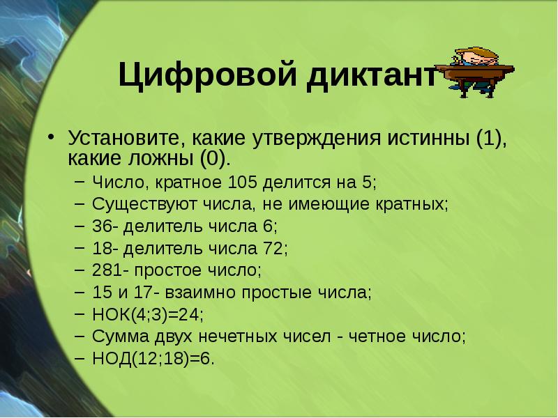 Цифровой диктант
Установите, какие утверждения истинны (1), какие ложны (0).
Число, Цифровой диктант
Установите, какие утверждения истинны (1), какие ложны (0).
Число,