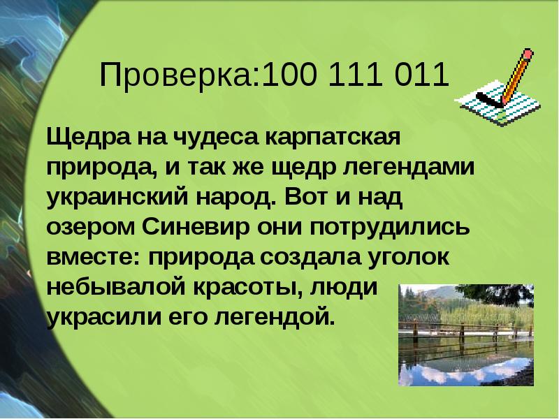 Проверка:100 111 011
Щедра на чудеса карпатская природа, и Проверка:100 111 011
Щедра на чудеса карпатская природа, и
