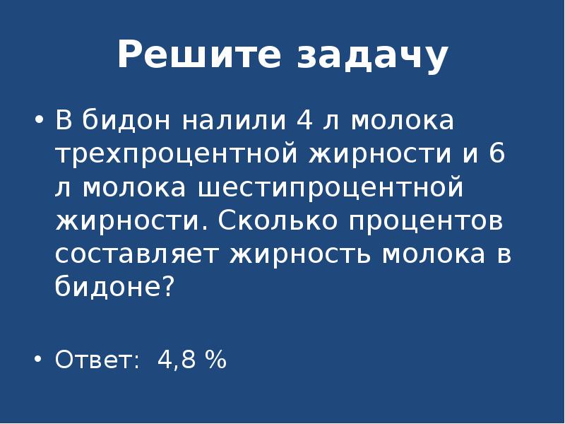 Сколько молока в бидоне. Задачи про жирность. Задачи на жирность молока решение. Задача про бидоны молока 4. Задача в бидоне 30 л молока.