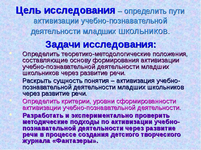 Исследователи определение. Пути активизации познавательной деятельности. Пути активизации учебной деятельности. Активизация учебной деятельности это.