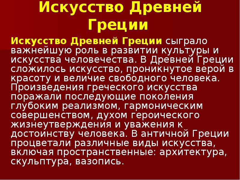 Каким было искусство древней греции 5 класс презентация