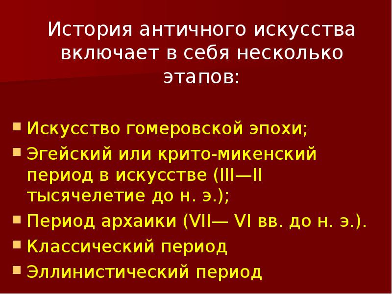 Этапы история древней греции. Этапы искусства.