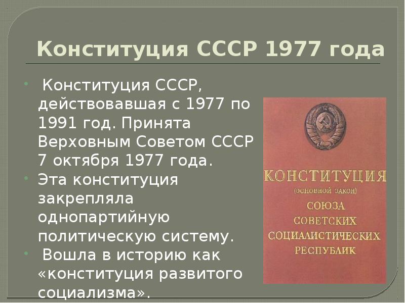 В каком году приняли конституцию ссср. Конституция СССР 1977 закрепила. 1977, 7 Октября принятие новой Конституции СССР. 2 Ст Конституции СССР 1977 года. Верховный совет СССР 1977.