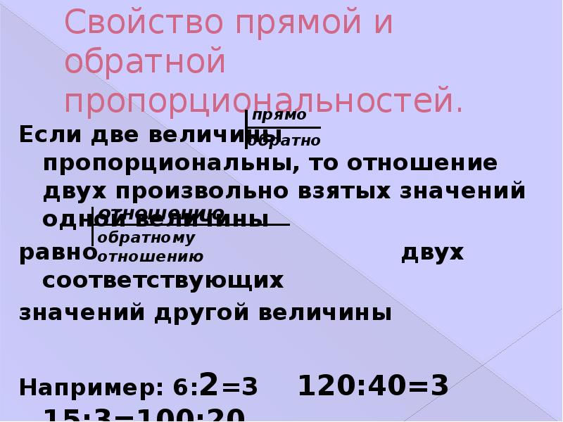 Свойства прямой. Если две величины обратно пропорциональны то отношения. Если 2 величины обратно пропорциональны то. Если 2 величины прямо пропорциональны то соответствующих.