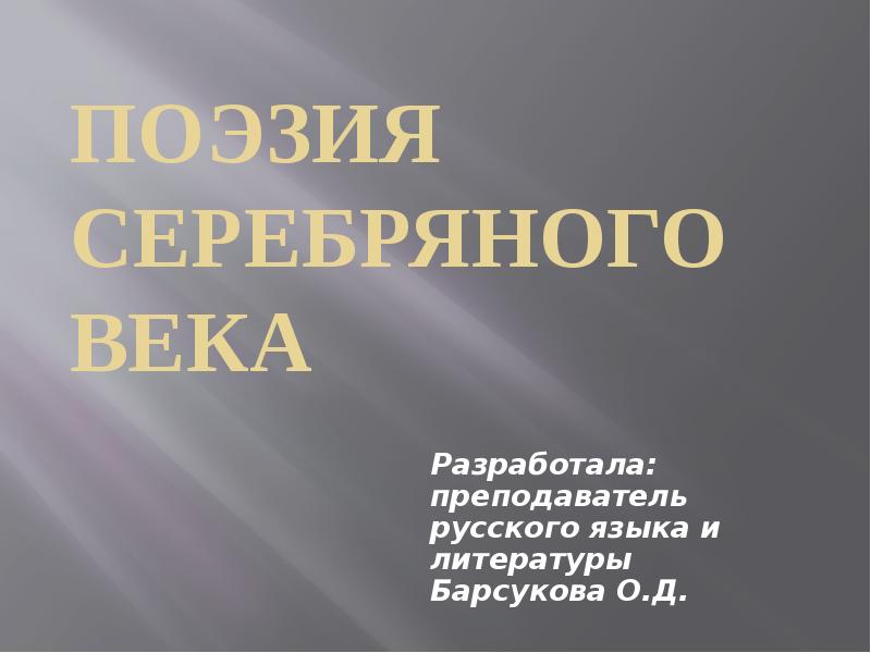 Серебряный век 11 класс. Поэзия серебряного века 11 класс. Поэзия серебряного века урок 11 класс. Урок серебряный век 11 класс. Урок в 11 классе поэзия серебряного Российская.