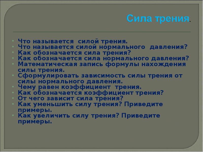 То называется силой. Что называется силой. Сила трение физический диктант. 1. Что называется силой?. Что называют рабочей силой.