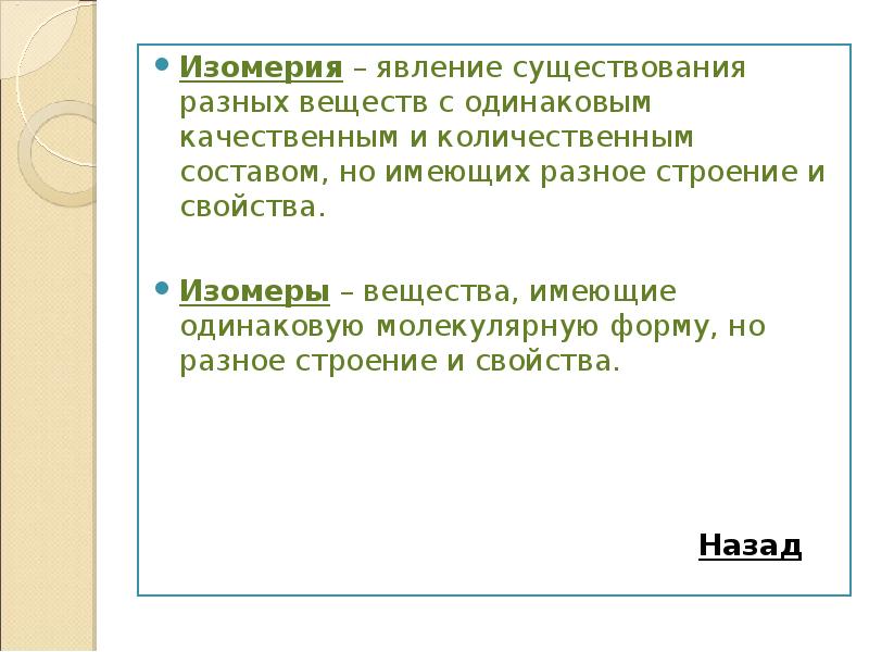 Одинаковый состав но различную структуру имеет система. Вещества с одинаковым качественным составом. Одинаковый качественный состав. Явление существования веществ разного состава но с о. Что означает одинаковый качественный и количественный состав.