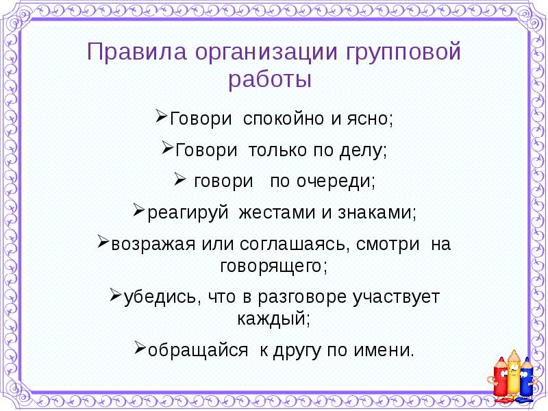 Расскажи понятный. Правила организации групповой работы. Правила групповой работы в начальной школе. Правила организации работы с группой. Правила групповой работы символы.