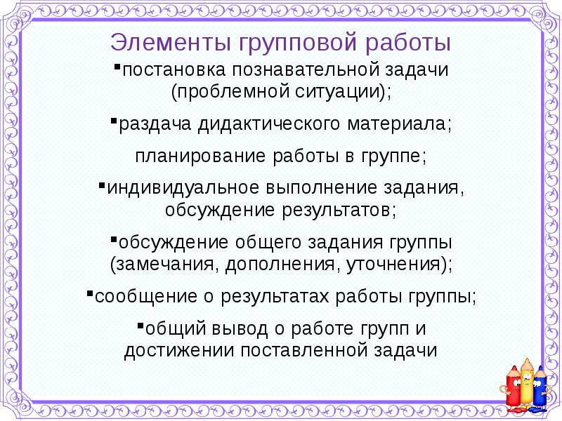 Элементы групповой работы