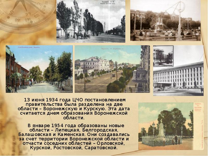 13 июня 1934 года ЦЧО постановлением правительства была разделена на две