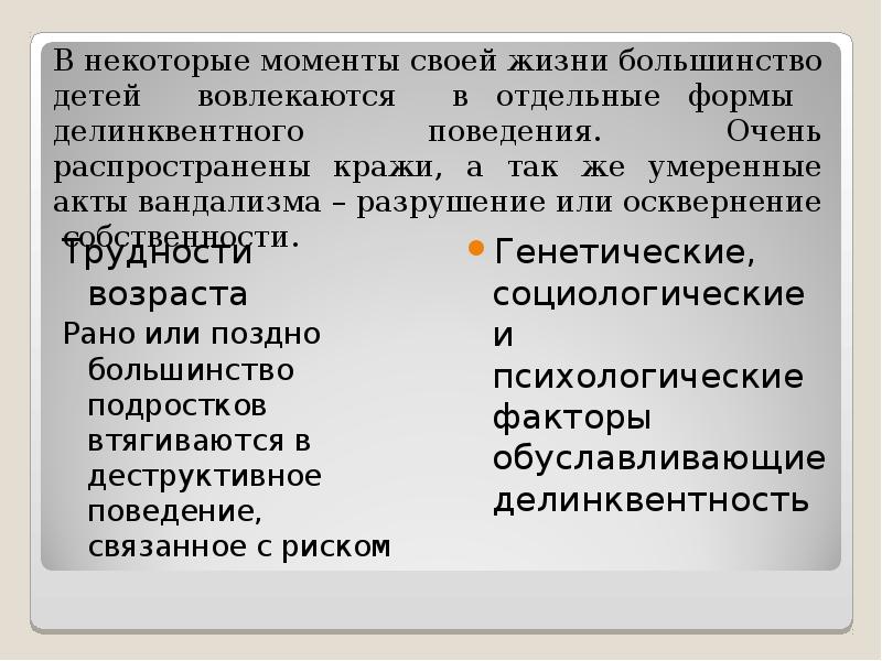 Тест делинквентное поведение. Делинквентное поведение презентация. Делинквентное и деструктивное поведение. Формы делинквентного поведения. Факторы делинквентного поведения.