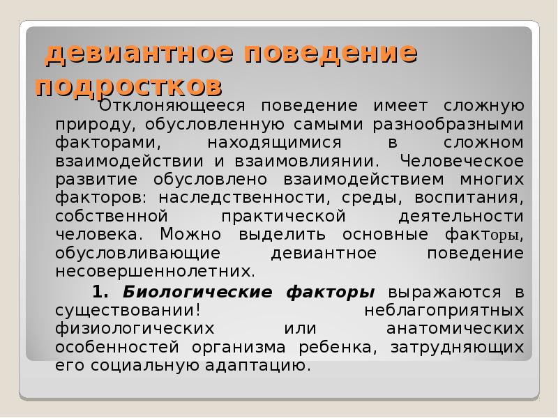 Презентация на тему делинквентное поведение