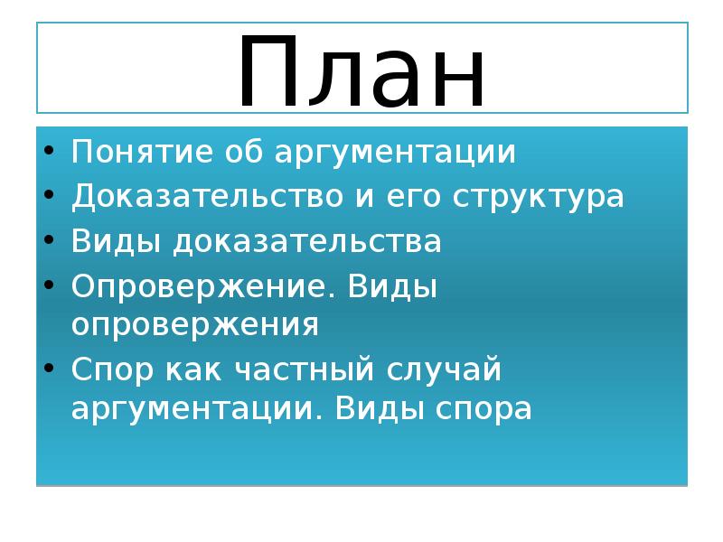 План аргументации. Спор как частный случай аргументации. Спор как частный случай аргументации реферат. Понятие юридической аргументации.