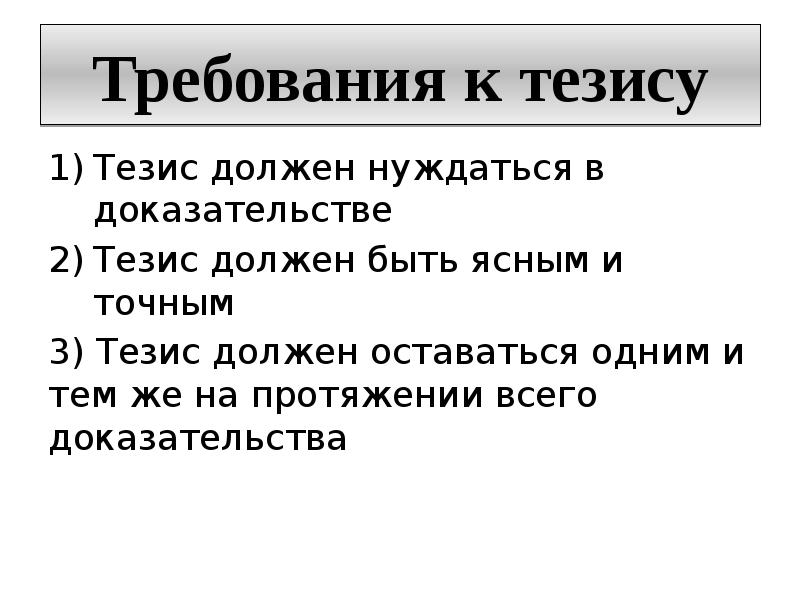 Логический тезис. Требования к тезису. Требований к тезису доказательства. Требования к формулировке тезиса. Требования к тезису и аргументам.