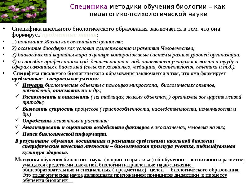 Науки связанные с методикой преподавания. Задачи методики преподавания биологии. Предмет,задачи и методология методики преподавания биологии. . Предмет и задачи методики преподавания биологии. Методы исследования методики преподавания биологии.