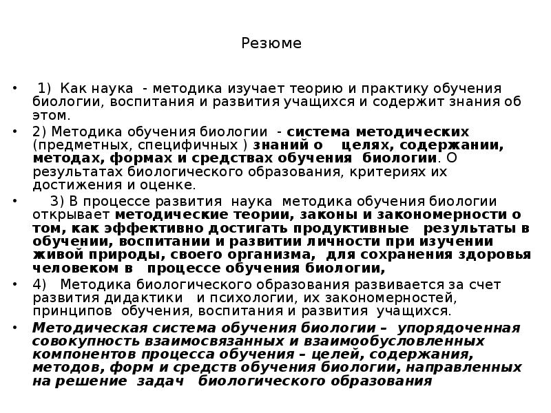 Методика как наука. Методика обучения биологии как наука. Задачи методики обучения биологии. Общая методика обучения биологии рассматривает:. Методика обучения биологии как педагогическая наука.